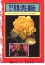 花卉繁殖与病虫害防治（1995 PDF版）