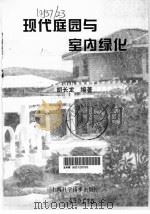 现代庭园与室内绿化（1997 PDF版）