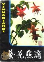 艺花点滴（1983 PDF版）