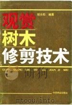 观赏树木修剪技术（1988 PDF版）
