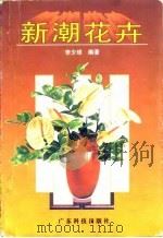 新潮花卉（1995 PDF版）