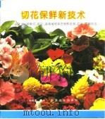 切花保鲜新技术  中外290种鲜花、配叶、盆栽植物采后保鲜处理、贮运、营销技法（1996 PDF版）