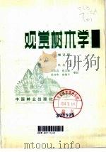 观赏树木学（1984 PDF版）