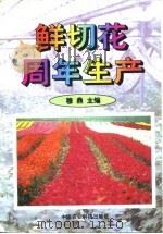 鲜切花周年生产（1997 PDF版）