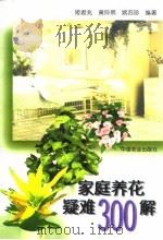 家庭养花疑难300解（1998 PDF版）