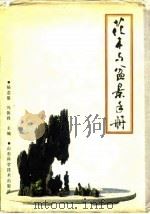花木与盆景手册（1987 PDF版）