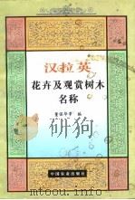 汉拉英花卉及观赏树木名称（1996 PDF版）