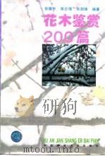 花木鉴赏200篇（1995 PDF版）