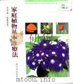 家庭植物基本诊疗法 1990 PDF电子版封面 9621404223 李英豪著