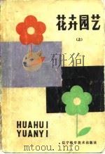 花卉园艺（1982 PDF版）