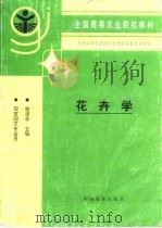 花卉学（1998 PDF版）
