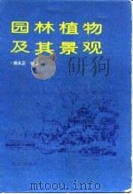 园林植物及其景观（1991 PDF版）