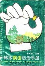 林木病虫防治手册（修订本）（1987年08月第1版 PDF版）