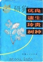优良速生珍贵树种（1979 PDF版）