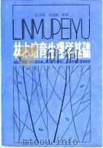 林木培育生理学基础（1987 PDF版）