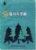 造林与更新（1986 PDF版）