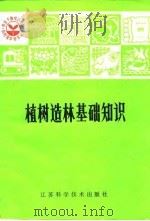 植树造林基础知识（1982 PDF版）