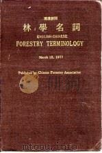 林学名词  英汉对照（1977 PDF版）