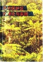 自然保护区的理论与实践（1989 PDF版）
