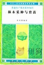 林木采种与育苗（1983 PDF版）
