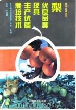 梨优良品种及其丰产优质栽培技术（1993 PDF版）