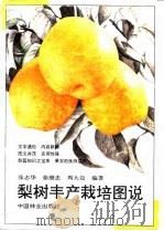 梨树丰产栽培图说（1994 PDF版）