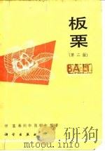 板栗  第2版（1977 PDF版）