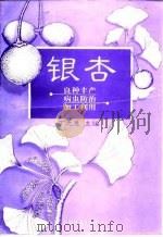 银杏  良种丰产·病虫防治·加工利用（1999 PDF版）