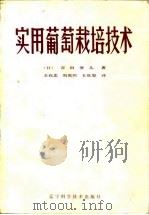 实用葡萄栽培技术（1986 PDF版）