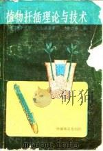 植物扦插理论与技术（1988 PDF版）