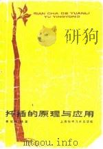 扦插的原理与应用（1987 PDF版）