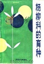 杨柳科的育种（1984 PDF版）