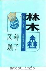 林木种子区划（1990 PDF版）