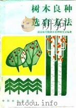 树木良种选育方法（1984 PDF版）