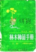 林木种苗手册 下 1987 PDF电子版封面 7503800844 孙时轩等编著