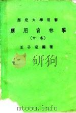 应用育林学 中 1966 PDF电子版封面 王子定