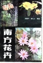 南方花卉（1989 PDF版）