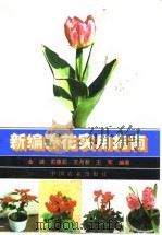 新编养花实用指南（1995 PDF版）