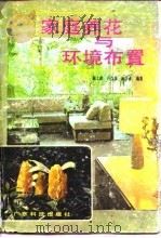 家庭养花与环境布置（1987 PDF版）