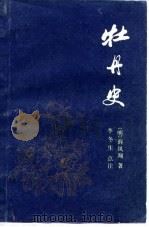 牡丹史（1983 PDF版）