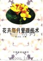 花卉每月管理技术（1997 PDF版）