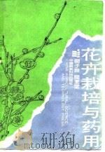 花卉栽培与药用（1988 PDF版）