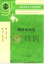 果树育种学（1985 PDF版）