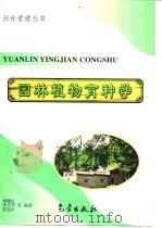 园林植物育种学（1999 PDF版）