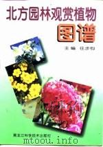 北方园林观赏植物图谱（1999 PDF版）
