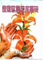 家庭实用艺术插花（1998 PDF版）