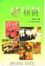 珍奇花卉栽培（1995 PDF版）
