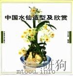 中国水仙造型及欣赏 1999 PDF电子版封面 7503820349 马文其编著