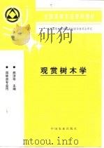 观赏树木学（1998 PDF版）