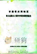 甘肃省庆阳地区黄土高原水土保持专项治理规划报告（1985 PDF版）